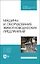 Машины и оборудование животноводческих предприятий. Учебник — 2923765 — 1