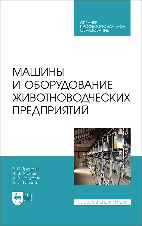 Книга Машины и оборудование животноводческих предприятий. Учебник (Владимир Трухачев, Иван Атанов) — 1