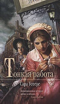 Книга Тонкая работа (Сара Уотерс) — 1