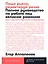 Пиши рьяно, редактируй резво: Полное руководство по работе над великим романом. Опыт писателей: от Аристотеля до Водолазкина — 2990612 — 1