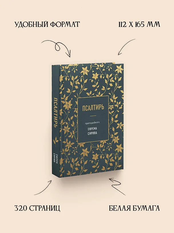 Книга Псалтирь преподобного Ефрема Сирина (Ефрем Сирин) — 6