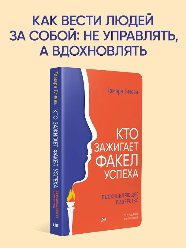 Книга Кто зажигает факел успеха. Вдохновляющее лидерство (Тамара Гичева) — 4