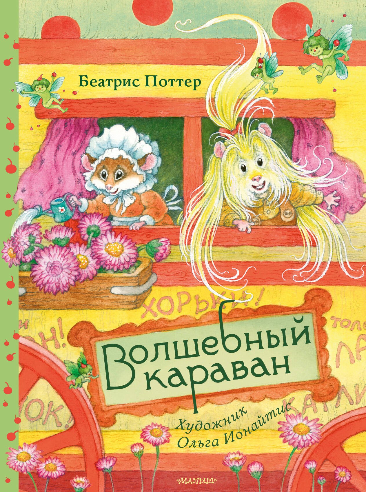 Беатрис Хелен Поттер Волшебный караван. Рис. О. Ионайтис