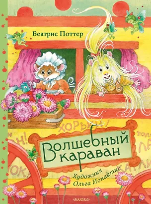 Волшебный караван. Рис. О. Ионайтис 3173637