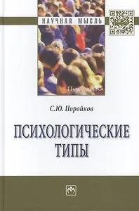 Психологические типы: Монография