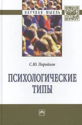 Книга Психологические типы: Монография ()
