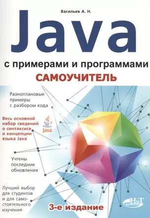 Самоучитель Java с примерами и программами, 3-е изд. — 2519886 — 1