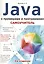 Самоучитель Java с примерами и программами, 3-е изд. — 2519886 — 1