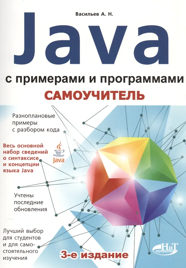 Книга Самоучитель Java с примерами и программами, 3-е изд. (Алексей Васильев) — 1