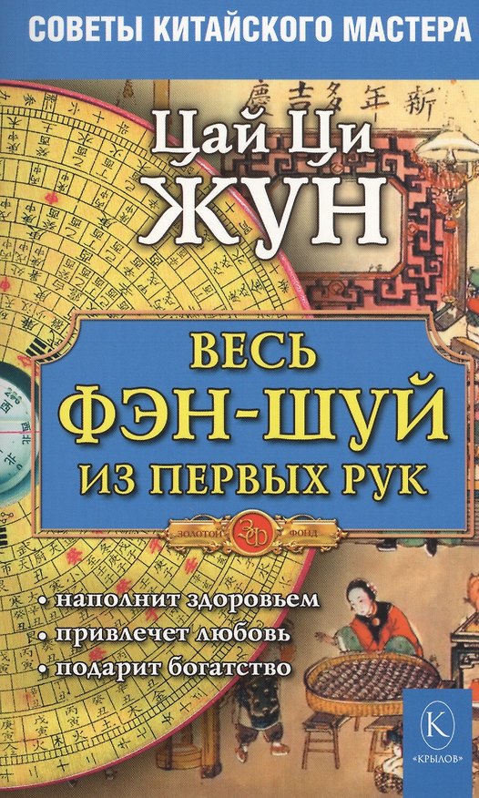 Книга Весь фэн-шуй из первых рук. Советы китайского мастера (4-е изд.) (Цай Ци Жун) — 1