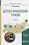 Детско-юношеский туризм. Учебное пособие — 2681299 — 1