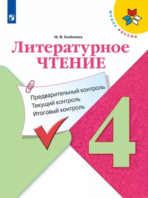 Литературное чтение. 4 класс. Предварительный контроль. Текущий контроль. Итоговый контроль. Учебное пособие для общеобразовательных организаций — 2801054 — 1