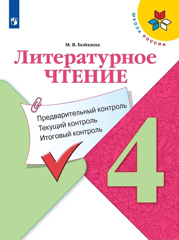 Книга Литературное чтение. 4 класс. Предварительный контроль. Текущий контроль. Итоговый контроль. Учебное пособие для общеобразовательных организаций (Марина Бойкина) — 1