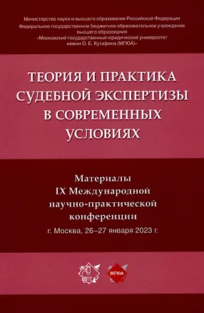 Книга Теория и практика судебной экспертизы в современных условиях. Материалы IX Международной научно-практической конференции (Елена Россинская)