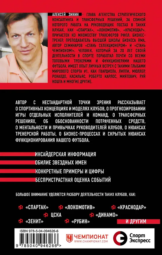Книга Разоблачение игры. О футбольных стратегиях, скаутинге, трансферах и аналитике (Алексей Зинин) — 2