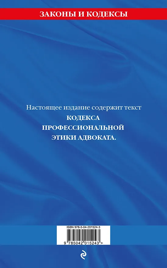 Книга Кодекс профессиональной этики адвоката. В новейшей действующей редакции () — 2