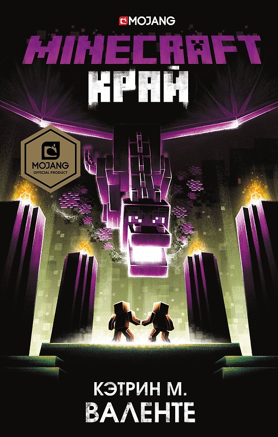 Книга Minecraft. Край (Кэтрин Валенте) — 1
