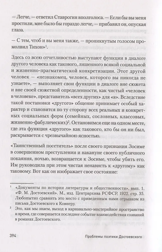 Книга Проблемы поэтики Достоевского (Михаил Бахтин) — 15