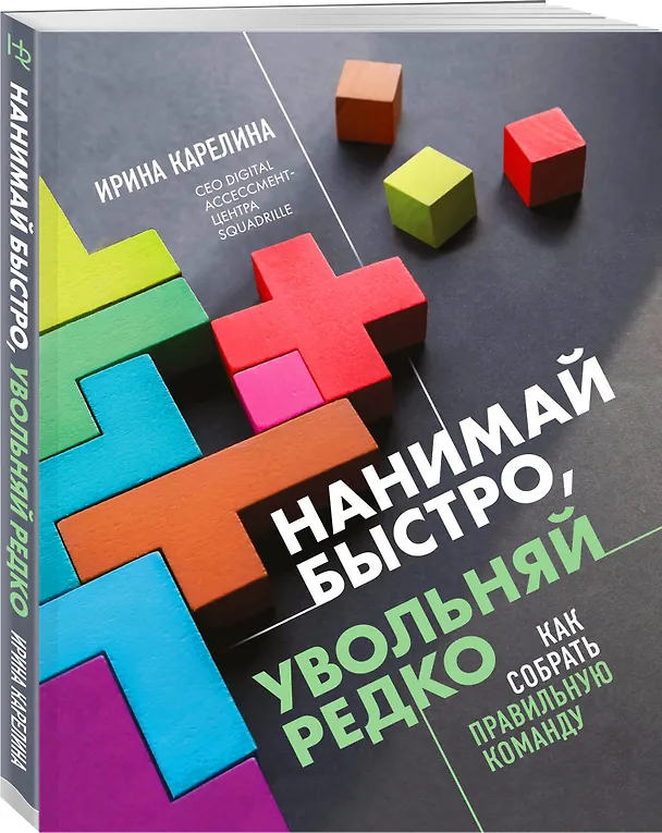 Книга Нанимай быстро, увольняй редко. Как собрать правильную команду (Ирина Карелина) — 4