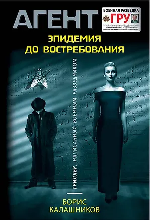 Книга Эпидемия до востребования (Александр Шувалов)