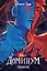 Эквилибрис. Книга 2. Доминум: роман — 2936564 — 1