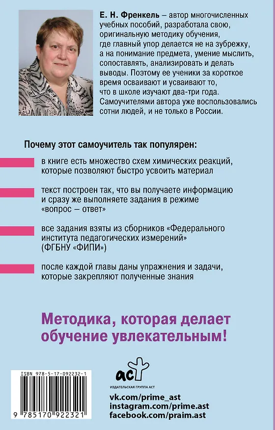 Книга Органическая химия. Самоучитель. Эффективная методика, которая поможет сдать экзамены и понять химию (Евгения Френкель) — 2