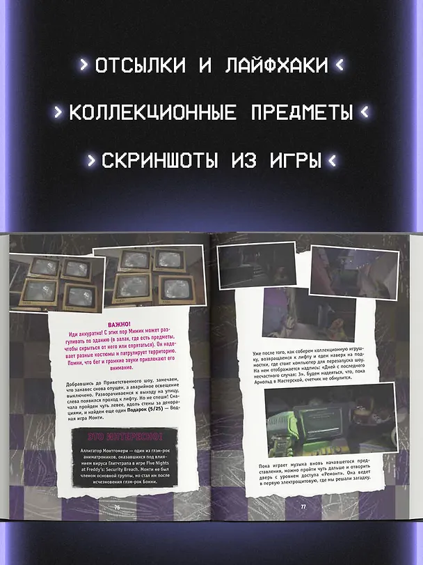 Книга Пять ночей у Фредди. Секреты Мимика. Гайд по прохождению культовой игры () — 6