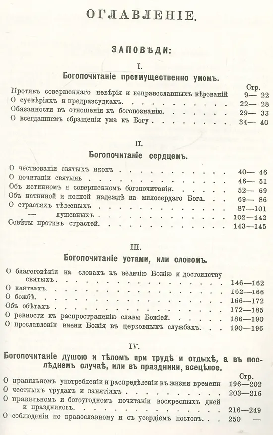 Книга Нравственное богословие для мирян. Общенародные чтения в порядке десяти заповедей Божиих: в 2 частях (комплект из 2 книг) (Евгений Попов) — 2