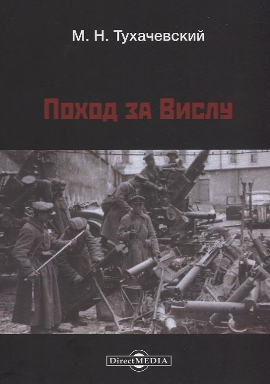 Книга Поход за Вислу (Михаил Тухачевский) — 1