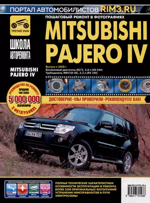 Mitsubishi Pajero IV с 2006 г. Бензиновый двигатель 6G75, 3.8. Турбодизель 4M41DI-DC, 3.2, ч/б фото. Руководство по ремонту. Школа Авторемонта — 3021917 — 1