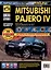 Mitsubishi Pajero IV с 2006 г. Бензиновый двигатель 6G75, 3.8. Турбодизель 4M41DI-DC, 3.2, ч/б фото. Руководство по ремонту. Школа Авторемонта — 3021917 — 1