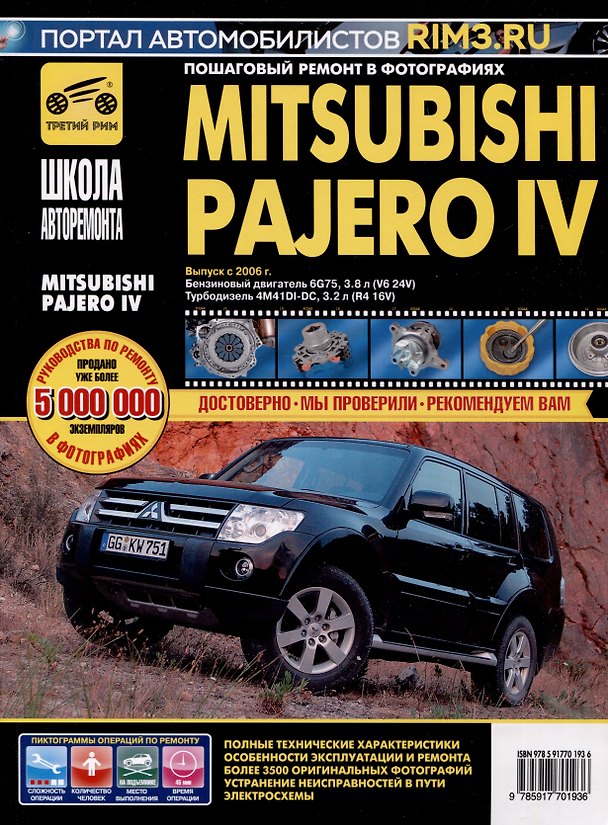 Книга Mitsubishi Pajero IV с 2006 г. Бензиновый двигатель 6G75, 3.8. Турбодизель 4M41DI-DC, 3.2, ч/б фото. Руководство по ремонту. Школа Авторемонта () — 1
