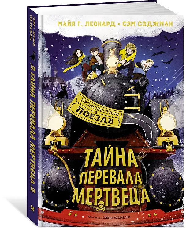 Книга Тайна Перевала Мертвеца (Сэм Сэджман, Майя Г. Леонард) — 3