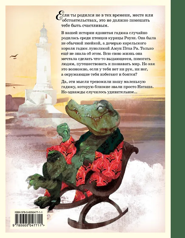 Книга Гадюка Наташа. Удивительная история о вере в себя, хороших манерах и исцелении змеиным ядом (Анастасия Толкачёва) — 2