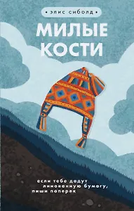 Милые кости