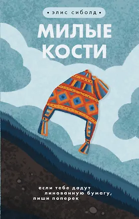 Книга Милые кости (Элис Сиболд)