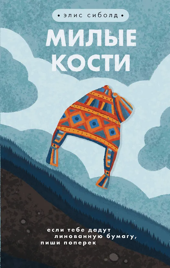Книга Милые кости (Элис Сиболд) — 1