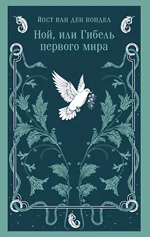Ной, или Гибель первого мира