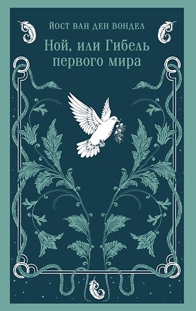 Ной, или Гибель первого мира