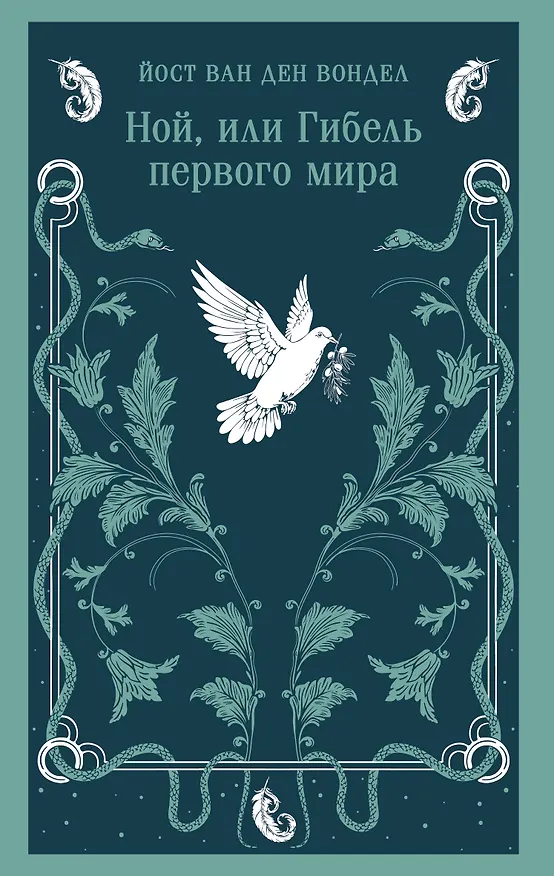Книга Ной, или Гибель первого мира (Йост ван ден Вондел) — 1