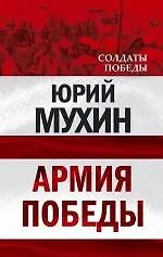 Армия Победы