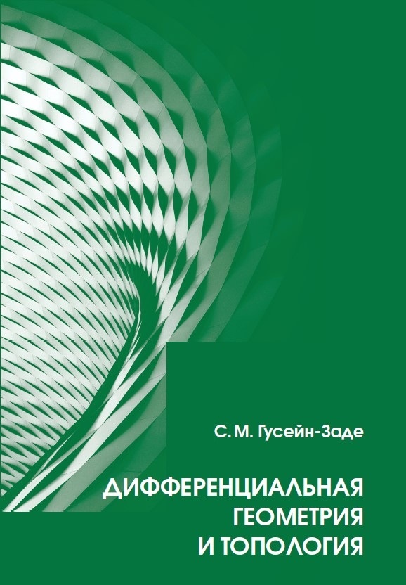 Обложка книги «Дифференциальная геометрия и топология: Курс лекций»