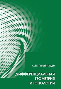 Дифференциальная геометрия и топология: Курс лекций