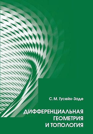 Книга Дифференциальная геометрия и топология: Курс лекций (Сабир Гусейн-Заде)