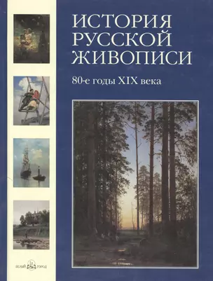 История русской живописи: В 12-ти томах. Том 7. 80 -е годы XIX века — 2131044 — 1