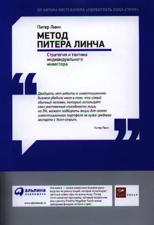 Метод Питера Линча. Стратегия и тактика индивидуального инвестора. — 2340257 — 1