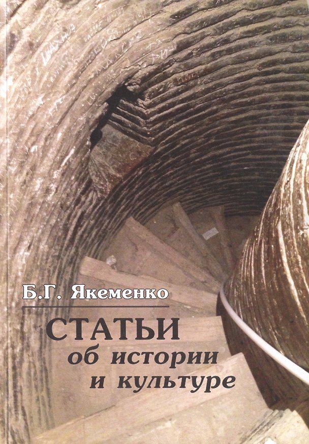 Книга Статьи об истории и культуре () — 1