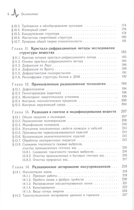 Книга Радиационные технологии. Применения в лабораторных исследованиях, материаловедении и нанотехнологиях, промышленности (Илья Ободовский) — 5