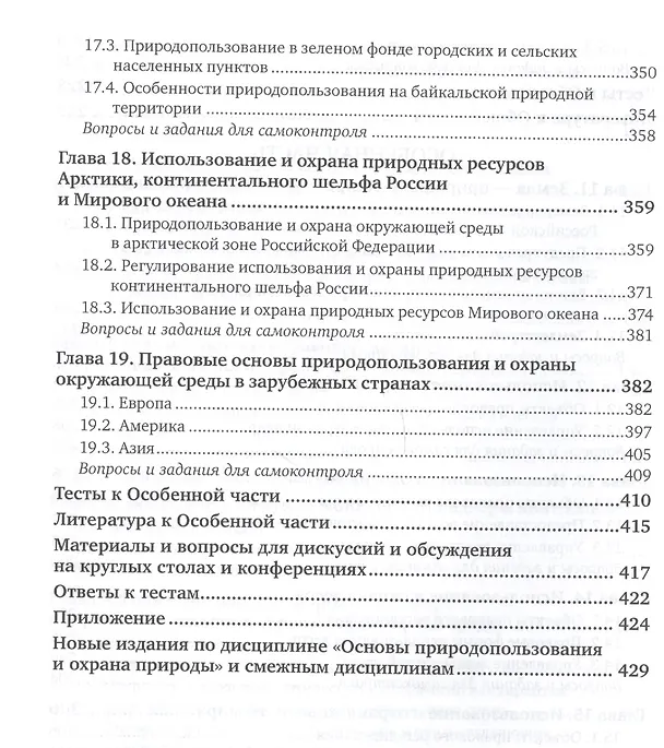 Книга Правовое обеспечение профессиональной деятельности в области сельского, лесного и рыбного хозяйства. Учебник и практикум для СПО () — 5