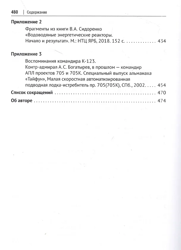 Книга Свинцово-висмутовые реакторы: между прошлым и будущим, живая история. Полемика, интервью, воспоминания (Георгий Тошинский) — 6